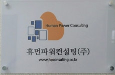 휴먼파워컨설팅협동조합 | 휴먼파워컨설팅