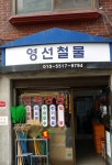 영선철물