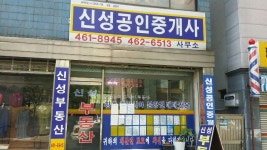 신성공인중개사사무소