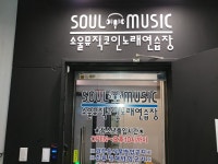 소울뮤직코인노래연습장