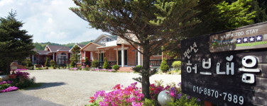 허브내음펜션