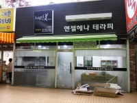 엔젤헤나포미테라피 노원점