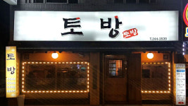 토방