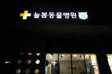 미사늘봄동물병원