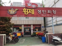 황제쟁반짜장