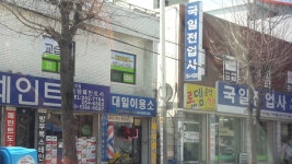 대일이용소