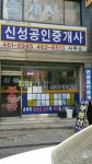 신성공인중개사사무소