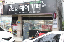 김수은헤어카페