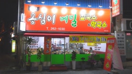 종로옹심이메밀칼국수막국수