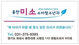 동탄미소소아청소년과의원