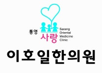 통영사랑 이호일한의원