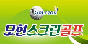 모현스크린골프
