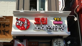 락휴 코인노래연습장 신촌 연대점
