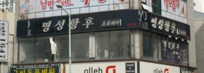 명성황후프로헤어 세이점