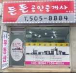 든든공인중개사사무소