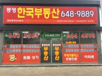 통영한국부동산공인중개사사무소