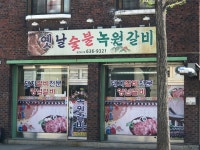 옛날숯불녹원갈비