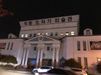 석봉도자기미술관