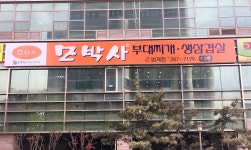 모박사부대찌개 범계점