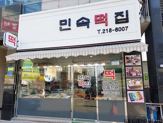 오창민속떡집 사진
