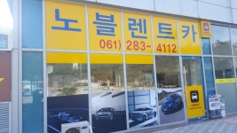 목포렌트카 노블