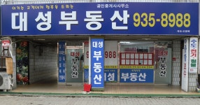대성부동산공인중개사사무소