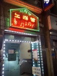 아리랑노래방