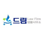 법률사무소 드림 우충사변호사사무소