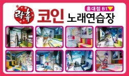 락휴 코인노래연습장 홍대점