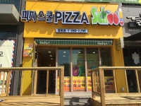피자스쿨 울산화봉점