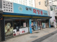 설악화장품전문점