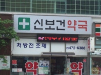 신보건약국