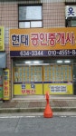 현대공인중개사사무소
