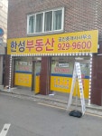 한성부동산공인중개사사무소