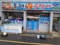 동해산곰장어