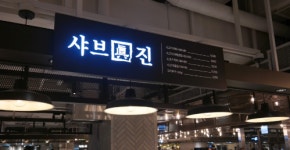 샤브진 신세계백화점마산점