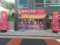 고드름감계아이스크림할인점