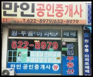 만인공인중개사사무소