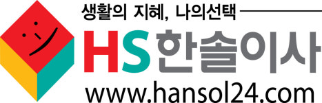 (주)에이치에스한솔이사 | HS한솔이사