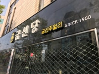 금신당