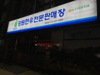 강원한우전문판매장