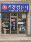 석정컴퓨터