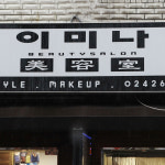 이미나미용실