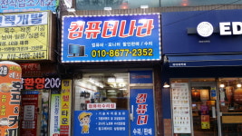 컴퓨터나라