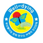 웰다잉문화연구소
