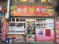 장군왕족발보쌈