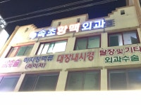속초항맥외과의원