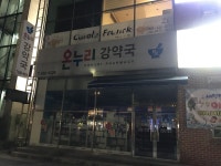 온누리강약국