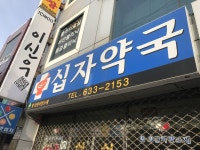 십자약국