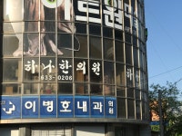 하나한의원